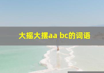 大摇大摆aa bc的词语